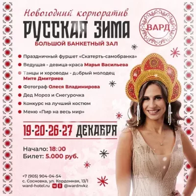 Новогодний корпоратив "Русская зима" (Большой банкетный зал) 19-20 Декабря, в 18:00, билет: 5000 рублей