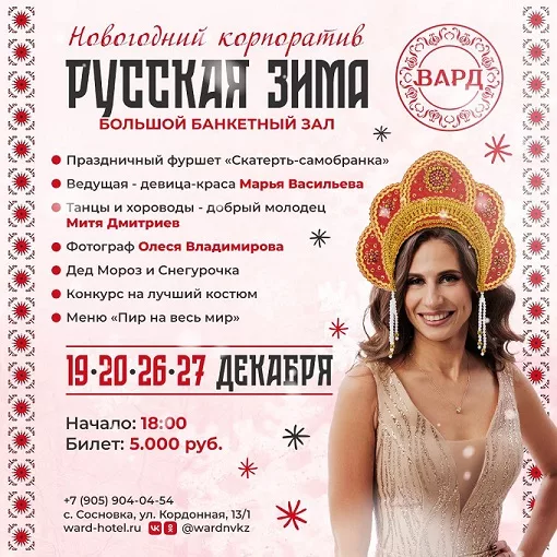 Новогодний корпоратив "Русская зима" (Большой банкетный зал) 19-20 Декабря, в 18:00, билет: 5000 рублей